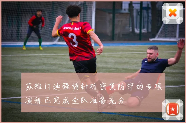 苏维门迪强调针对密集防守的专项演练已完成全队准备充分