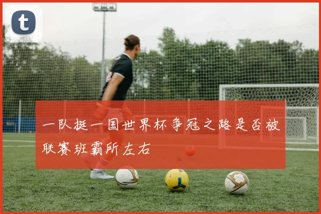 一队挺一国世界杯争冠之路是否被联赛班霸所左右