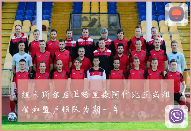 纽卡斯尔后卫哈里森阿什比正式租借加盟卢顿队为期一年