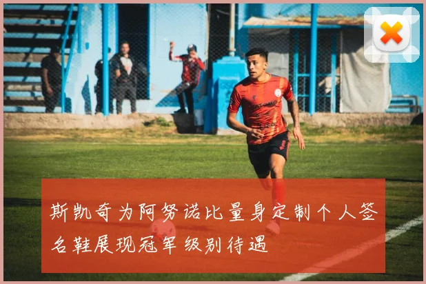 斯凯奇为阿努诺比量身定制个人签名鞋展现冠军级别待遇